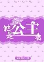 公主是个病美人 春风迟迟