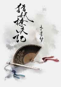 猎妖撩夫记和谐部分