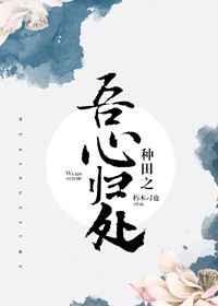 种田之吾家夫郎+番外 作者三花界小透明