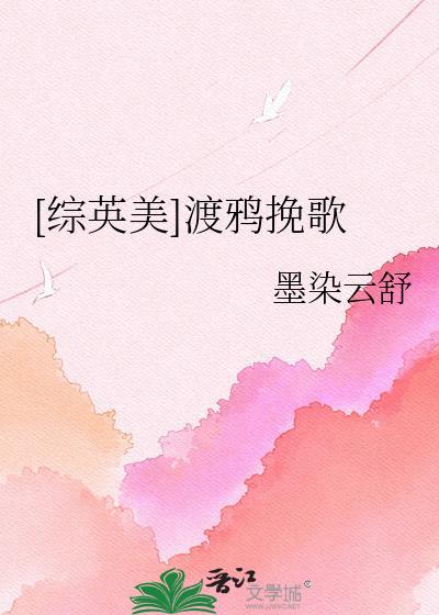 综英美渡鸦挽歌txt资源最