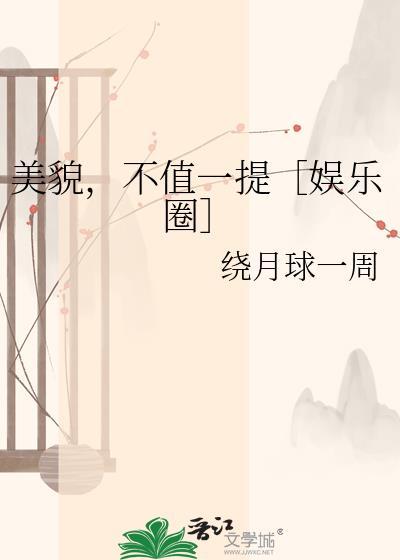 美貌不值一提娱乐圈txt