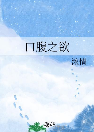 口腹之欲造句