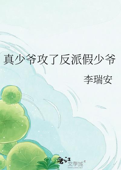 真少爷攻了反派假少爷百度