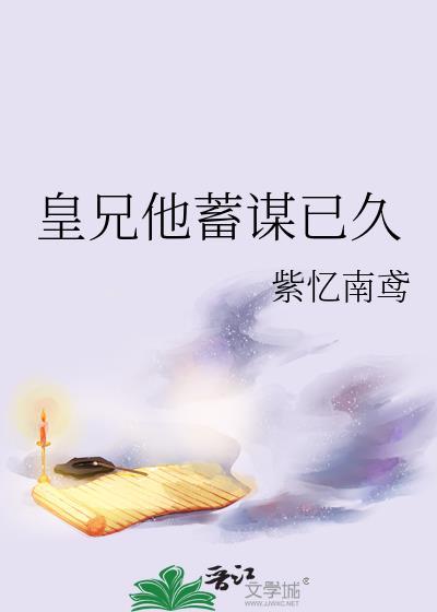皇兄他蓄谋已久陆绾绾