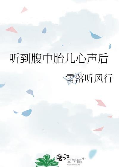 听到腹中胎儿心声后会怎么样
