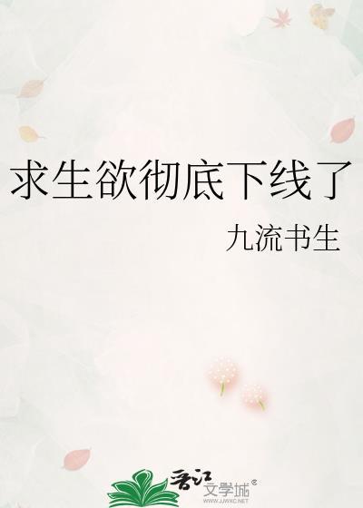 求生欲很强还有另外种说法是什么