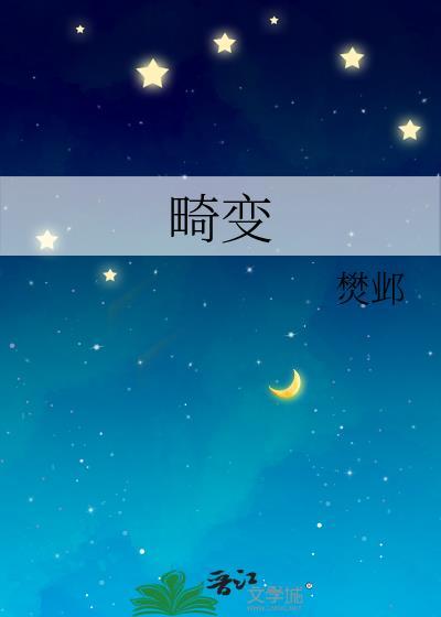 畸变第一季美剧