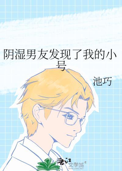 阴湿男友发现了我的小号po