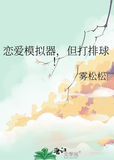 恋爱模拟器但打排球by雾松松