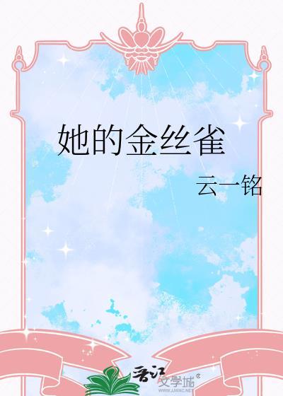 她的金丝雀未删减版