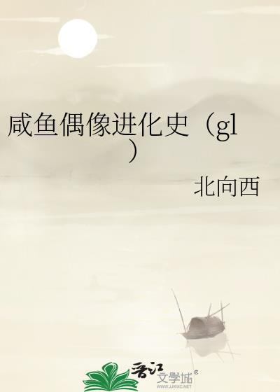 咸鱼偶像被出道了