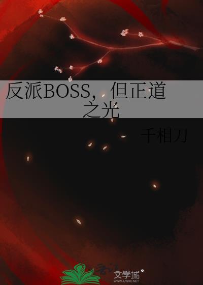 反派boss之路