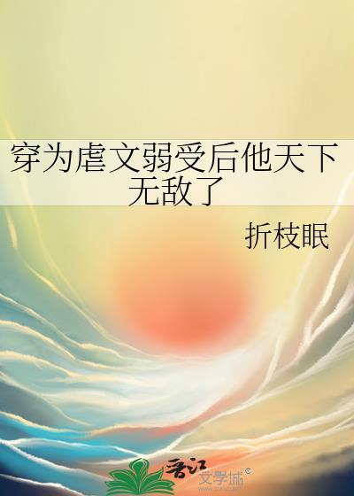 穿越为虐文的女2