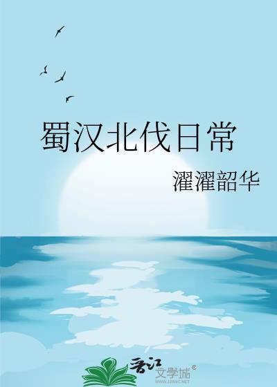 蜀汉北伐日常by濯濯韶华云盘