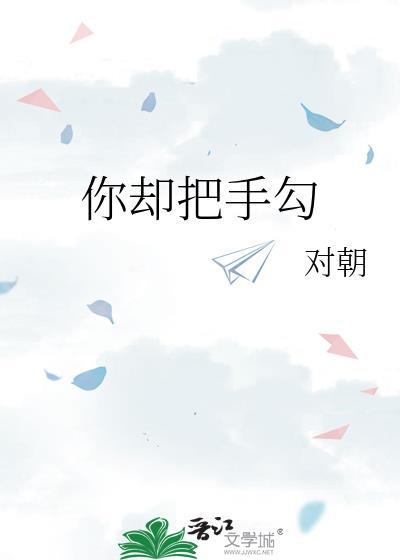 你却把手勾讲的什么