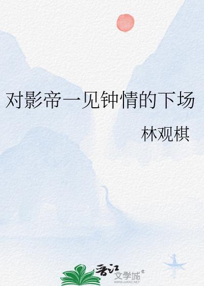 对影帝一见钟情的下场全文