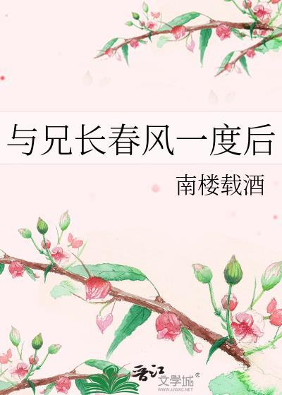 是与兄长春风一度后