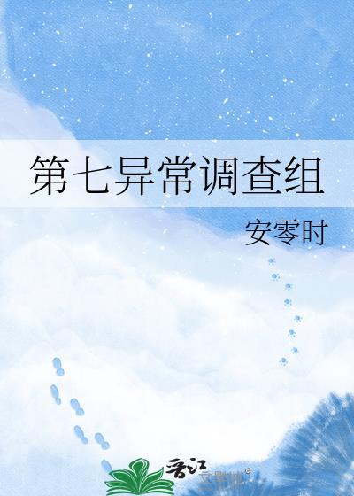第七异闻带攻略