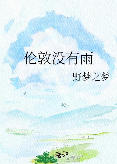 伦敦没有雨什么意思