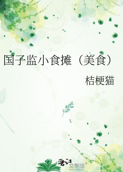 国子监小食堂最新章节