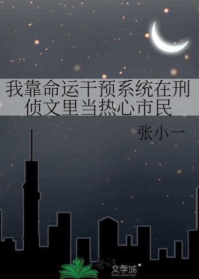 我靠算命连破凶案禁欲队长他先动了心