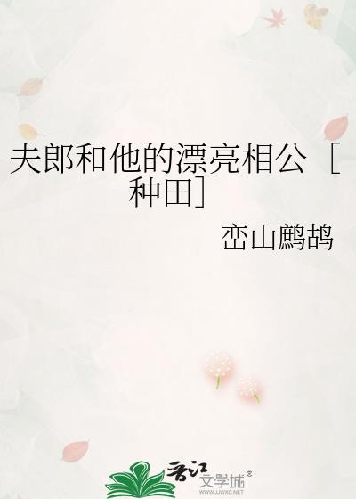 夫郎和他的漂亮相公种田txt