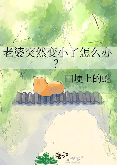老婆缩小了