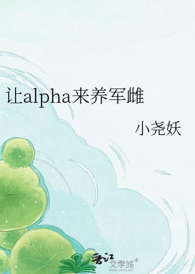 让 alpha 来养军雌