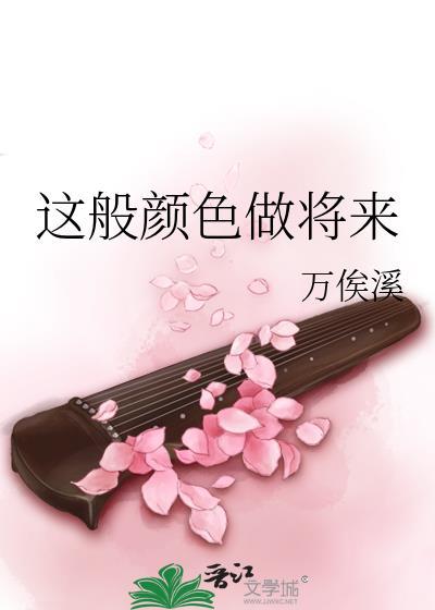 这般颜色做将来 女嘉宾点评