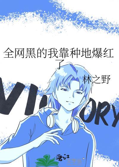 全网黑靠发疯整顿娱乐圈