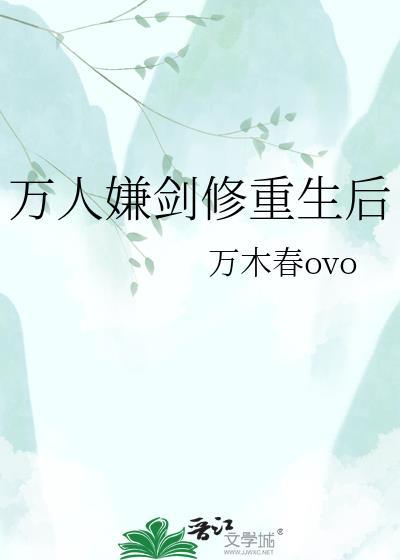 万人嫌剑修重生后Q