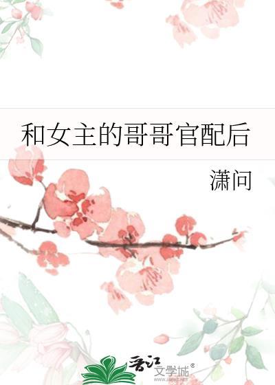 女主跟自己的亲哥在一起的