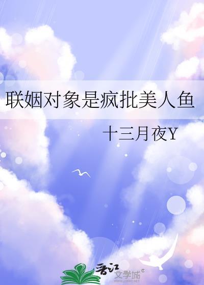 联姻对象被我渣过结局
