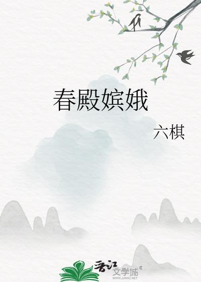 春殿嫔娥TXT百度