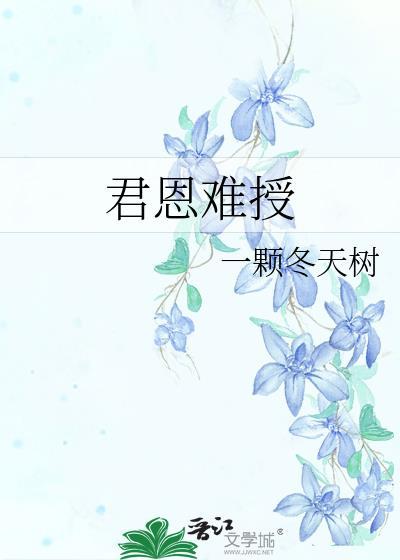 君恩难授免费阅读最新章节更新