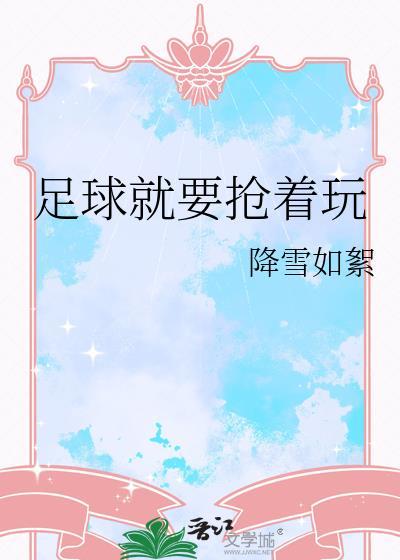 足球就要抢着玩免费阅读