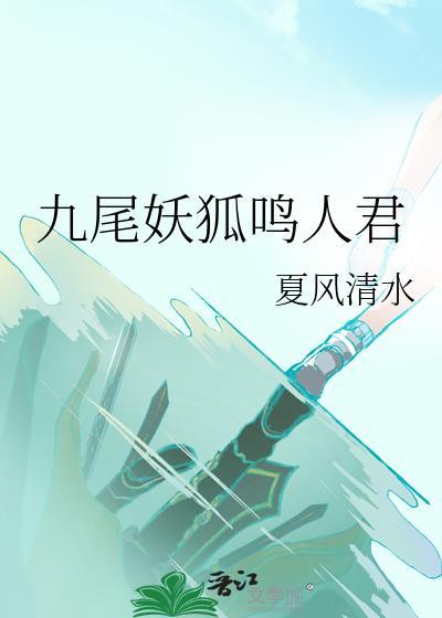 漩涡鸣人九尾妖狐