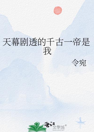 天幕我是千古第一女相