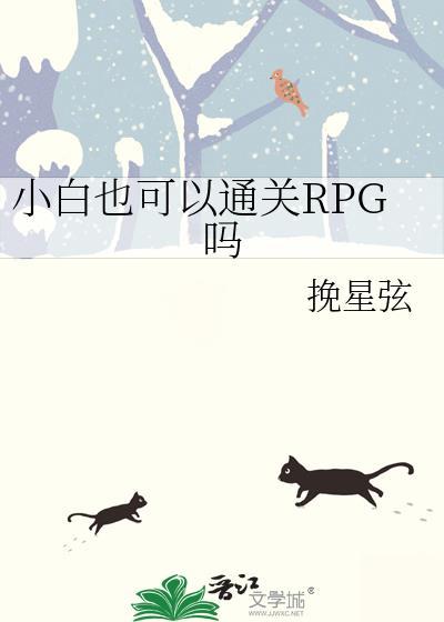 小白也可以通关rpg吗挽星弦