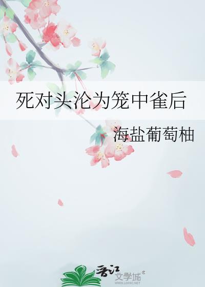 死对头落魄成金丝雀