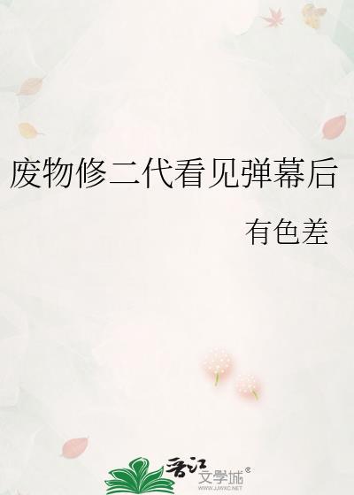 废物修二代看见弹幕后免费阅读