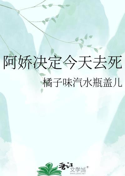 今天阿娇投胎了吗书包网