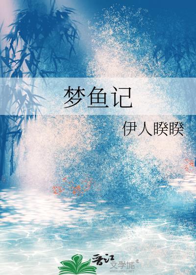 梦鱼记伊人睽睽笔趣阁