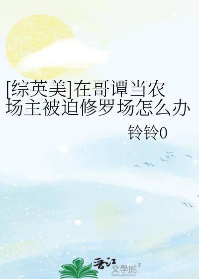 综英美哥谭农场主日记附番外