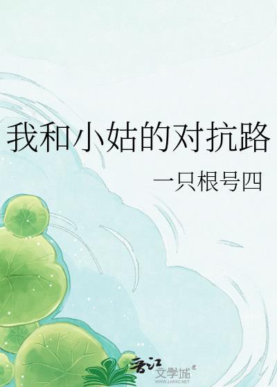 我和小姑子不对付