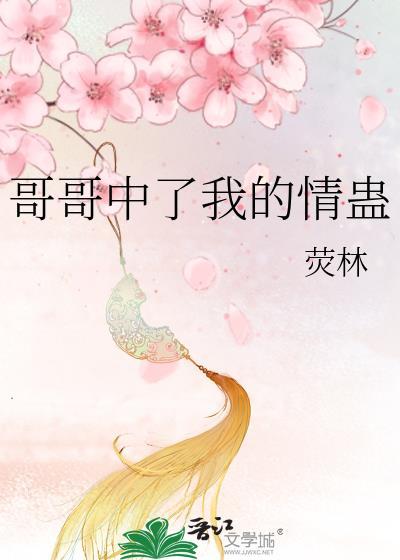 哥哥我终于得到你了