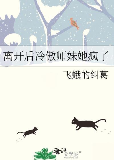 离开后冷傲师妹她疯了 飞蛾的纠葛