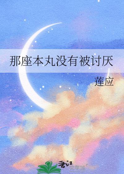 这座本丸没有被讨厌