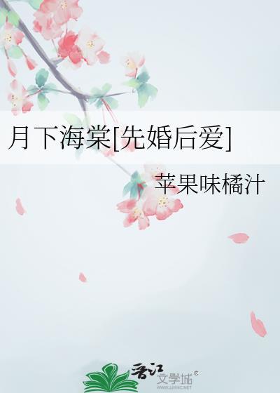 月下海棠先婚后爱免费阅读