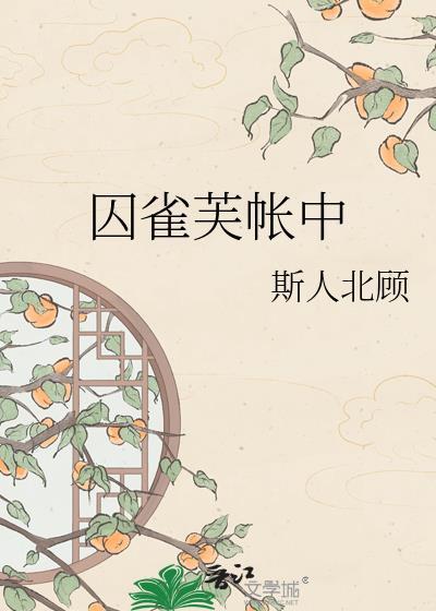 书名囚雀
